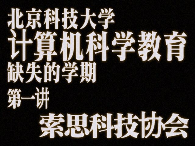 索思科技协会第一次 Linux 技术分享会